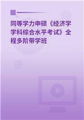 2025年同等学力申硕《经济学学科综合水平考试》全程多阶带学班