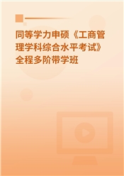 2025年同等学力申硕《工商管理学科综合水平考试》全程多阶带学班