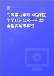 2025年同等学力申硕《临床医学学科综合水平考试》全程多阶带学班