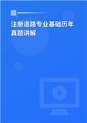 注册土木工程师（道路工程）《专业基础考试》历年真题讲解