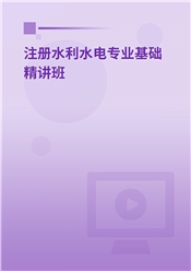 2025年注册土木工程师（水利水电工程）《专业基础考试》基础精讲班