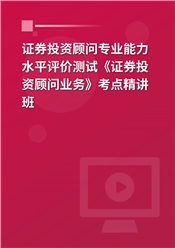 2024年证券投资顾问专业能力水平评价测试《证券投资顾问业务》金牌详解课（考点精讲）