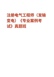 注册电气工程师（发输变电）《专业案例考试》真题班