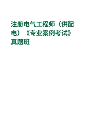 注册电气工程师（供配电）《专业案例考试》真题班