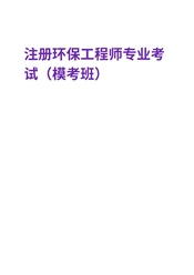 2025年注册环保工程师《专业考试》模拟考试班