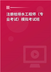 2025年注册公用设备工程师（给水排水）《专业考试》模拟考试班