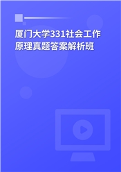 2024年厦门大学331社会工作原理真题解析班