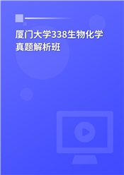 2024年厦门大学338生物化学真题解析班