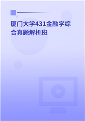 2024年厦门大学431金融学综合真题解析班