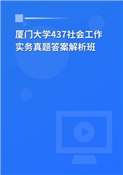 2024年厦门大学437社会工作实务真题解析班