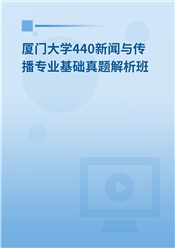 2024年厦门大学440新闻与传播专业基础真题解析班