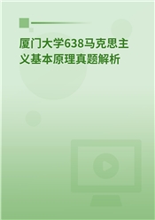 2024年厦门大学638马克思主义基本原理真题解析班