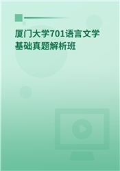 2024年厦门大学701语言文学基础真题解析班