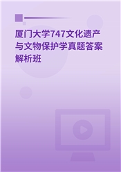 2024年厦门大学747文化遗产与文物保护学真题解析班