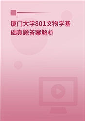 2024年厦门大学801文物学基础真题解析班