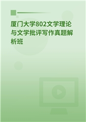 2024年厦门大学802文学理论与文学批评写作真题解析班