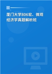 2024年厦门大学806宏、微观经济学真题解析班