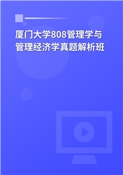 2024年厦门大学808管理学与管理经济学真题解析班