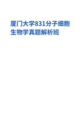 2024年厦门大学831分子细胞生物学真题解析班