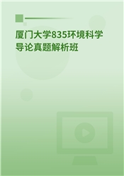 2024年厦门大学835环境科学导论真题解析班