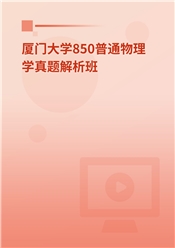 2024年厦门大学850普通物理学真题解析班