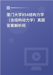 2024年厦门大学854结构力学（含结构动力学）真题解析班