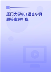 2024年厦门大学861语言学真题解析班