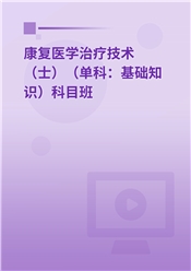 2025年康复医学治疗技术（士）（单科：基础知识）科目班