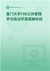 2024年厦门大学706公共管理学与政治学真题解析班