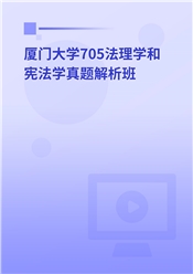 2024年厦门大学705法理学和宪法学真题解析班