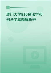 2024年厦门大学810民法学和刑法学真题解析班