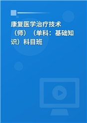 2025年康复医学治疗技术（师）（单科：基础知识）科目班