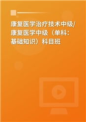 2025年康复医学治疗技术中级/康复医学中级（单科：基础知识）科目班