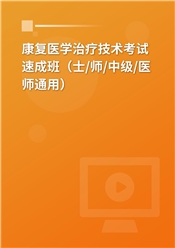 2025年康复医学治疗技术考试速成班（士/师/中级/医师通用）