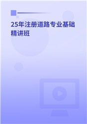 2025年注册土木工程师（道路工程）《专业基础考试》精讲班