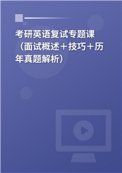 2025年考研英语复试专题课（面试概述＋技巧＋历年真题解析）