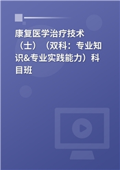 2025年康复医学治疗技术（士）（双科：专业知识&专业实践能力）科目班