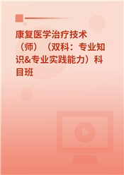 2025年康复医学治疗技术（师）（双科：专业知识&专业实践能力）科目班