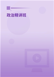 2027年考研政治精讲班