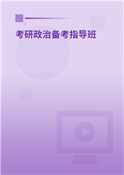 2027年考研政治备考指导班