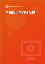 2027年考研政治考点强化班