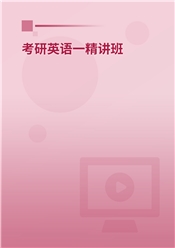 2027年考研英语（一）精讲班
