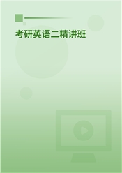 2027年考研英语（二）精讲班