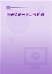 2027年考研英语（一）考点强化班