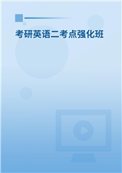 2027年考研英语（二）考点强化班