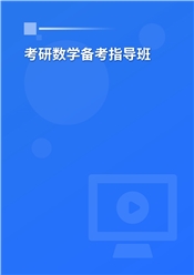 2027年考研数学备考指导班（数一数二数三适用）
