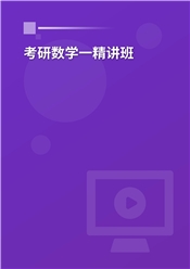 2027年考研数学（一）精讲班