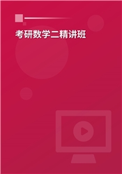 2027年考研数学（二）精讲班