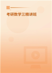 2027年考研数学（三）精讲班