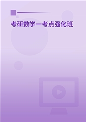 2027年考研数学（一）考点强化班
